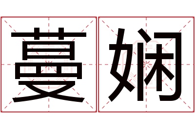 蔓娴名字寓意