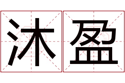 沐盈名字寓意