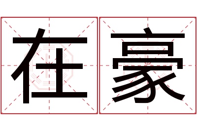 在豪名字寓意