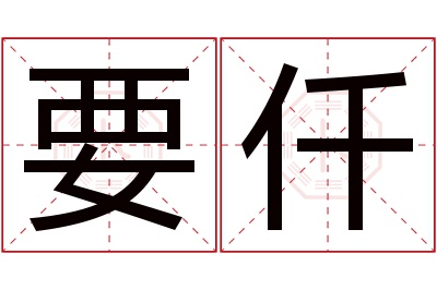 要仟名字寓意