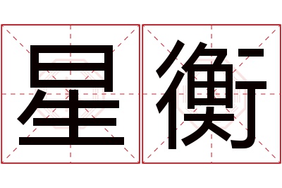 星衡名字寓意