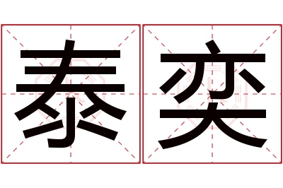 泰奕名字寓意