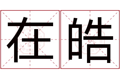 在皓名字寓意