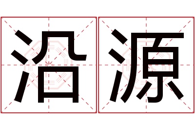 沿源名字寓意