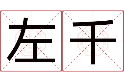 左千名字寓意