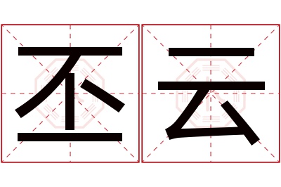 丕云名字寓意