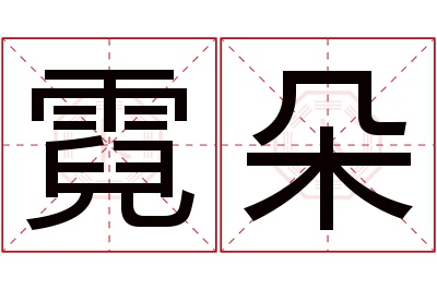 霓朵名字寓意