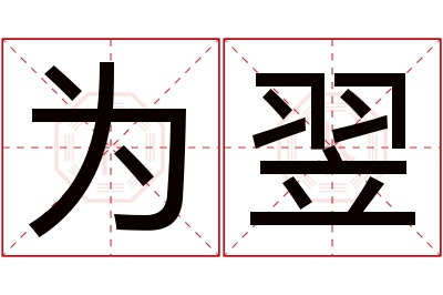 为翌名字寓意