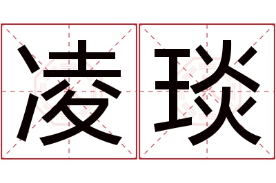 凌琰名字寓意