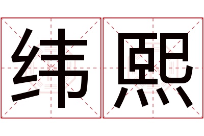 纬熙名字寓意