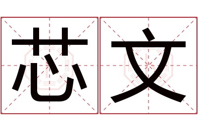 芯文名字寓意