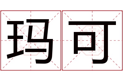 玛可名字寓意