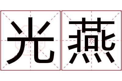 光燕名字寓意