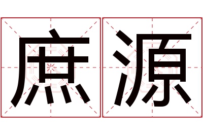 庶源名字寓意