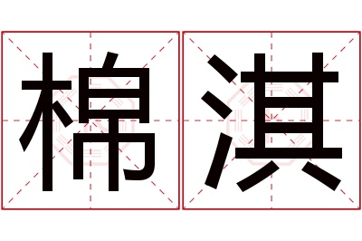 棉淇名字寓意