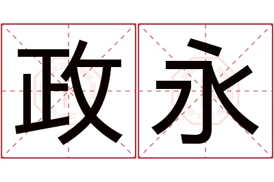 政永名字寓意