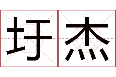 圩杰名字寓意