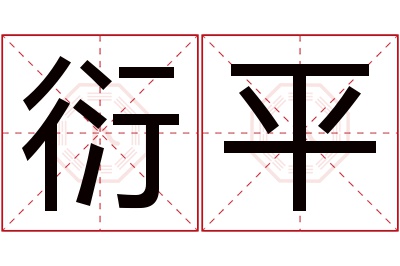 衍平名字寓意