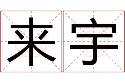 来宇名字寓意