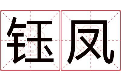 钰凤名字寓意