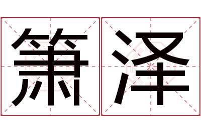 箫泽名字寓意