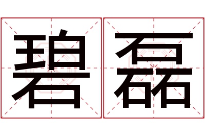 碧磊名字寓意