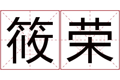 筱荣名字寓意