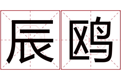 辰鸥名字寓意