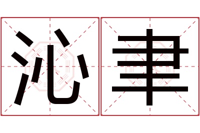 沁聿名字寓意