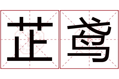 芷鸢名字寓意