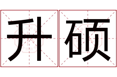 升硕名字寓意