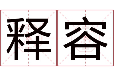 释容名字寓意