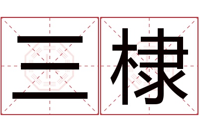 三棣名字寓意