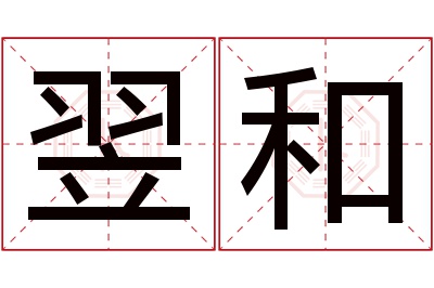 翌和名字寓意