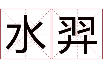 水羿名字寓意