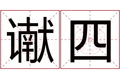 谳四名字寓意