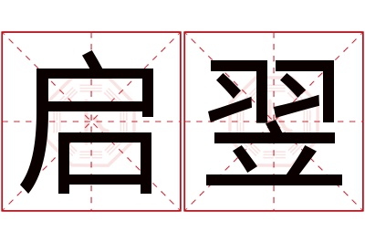 启翌名字寓意