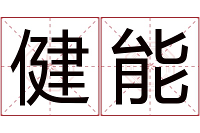 健能名字寓意