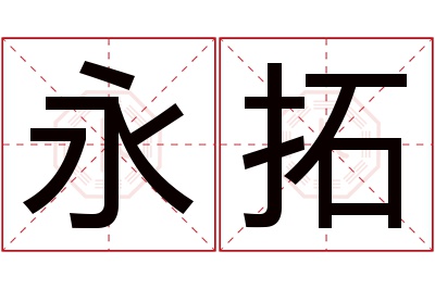 永拓名字寓意