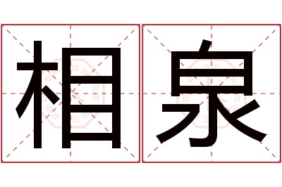 相泉名字寓意