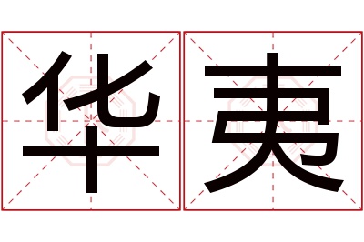 华夷名字寓意