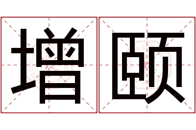 增颐名字寓意