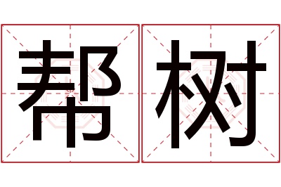 帮树名字寓意