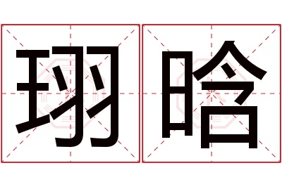 珝晗名字寓意