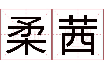 柔茜名字寓意