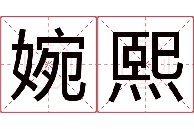 婉熙名字寓意