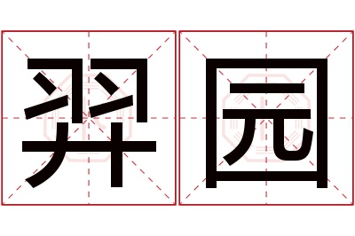 羿园名字寓意