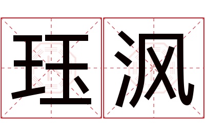 珏沨名字寓意