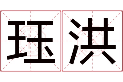 珏洪名字寓意