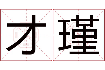 才瑾名字寓意